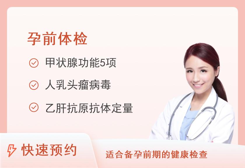 【8064】南宁市中医医院健康管理体检中心备孕体检基础套餐（女）