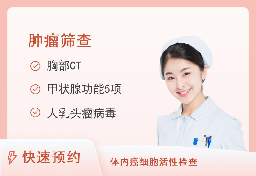 长沙市第三医院体检中心肿瘤风险筛查体检套餐（已婚女）