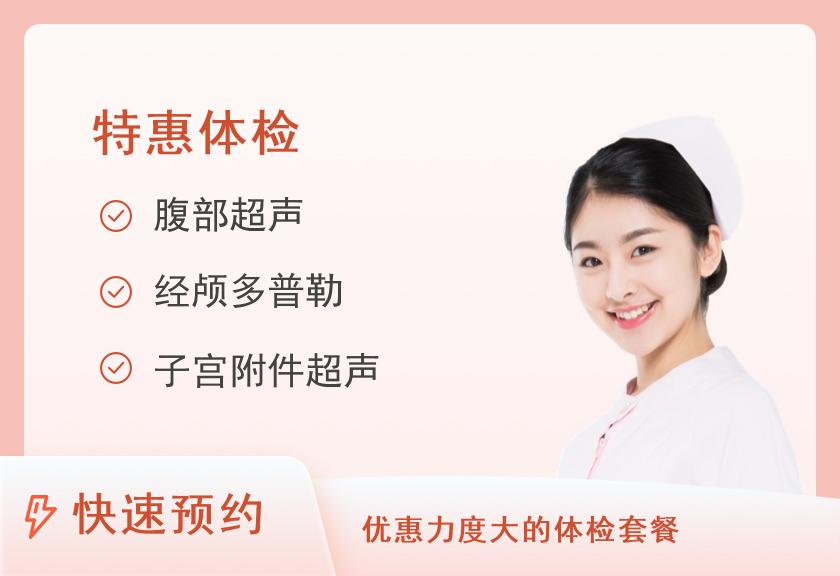 单县中医医院体检中心国庆节爱心体检套餐二（女）