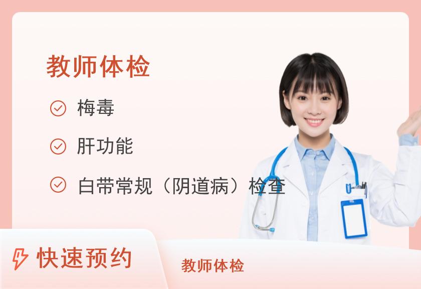 【8064】成都市妇女儿童中心医院体检中心幼儿园教师体检（女已婚）