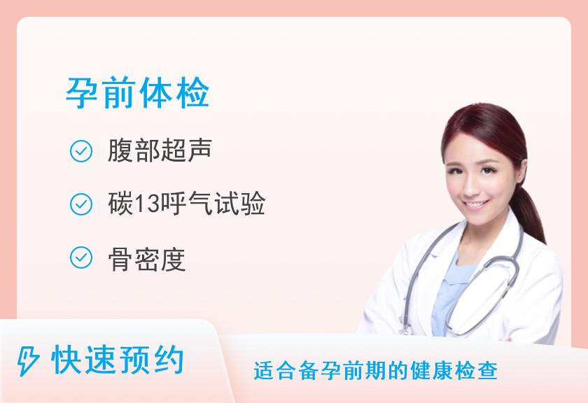 湖北省妇幼保健院（湖北省妇女儿童医院）体检中心（光谷院区）孕前体检套餐（进阶版）（男）