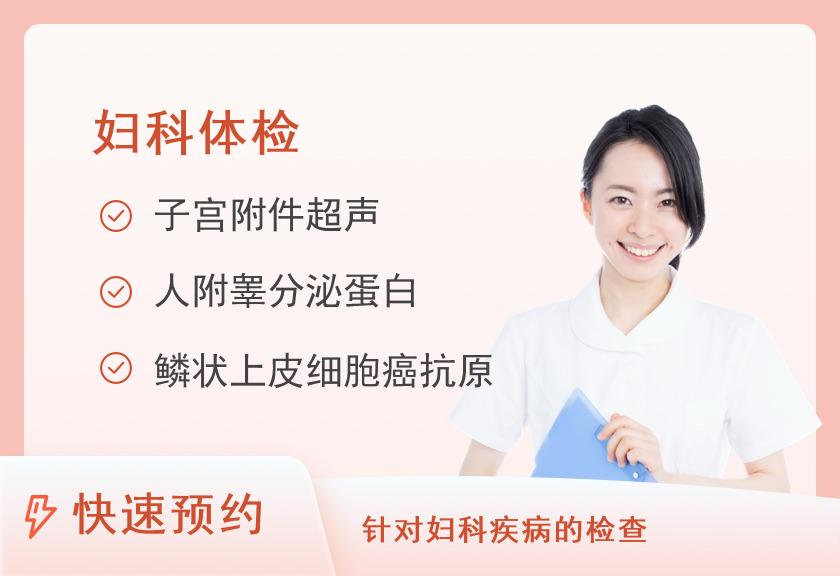 湖北省妇幼保健院（湖北省妇女儿童医院）体检中心（光谷院区）未婚妇检套餐