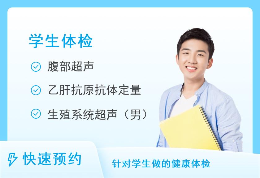 湖北省妇幼保健院（湖北省妇女儿童医院）体检中心（光谷院区）中学生体检套餐（13-18岁）（男）