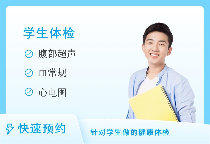 湖北省妇幼保健院（湖北省妇女儿童医院）体检中心（光谷院区）大学生体检套餐（19-22岁）（男）
