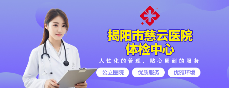 揭阳市慈云医院体检中心