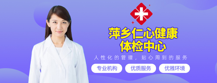 萍乡仁心健康体检中心