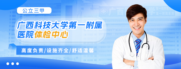 广西科技大学第一附属医院体检中心