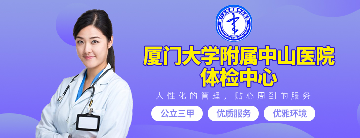 厦门大学附属中山医院体检中心PC