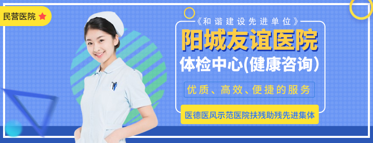 阳城友谊医院体检中心