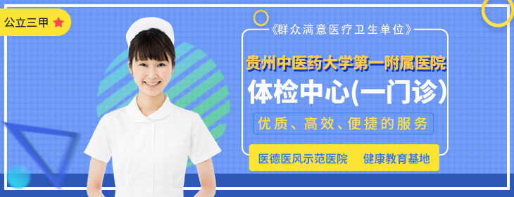 贵州中医药大学第一附属医院体检