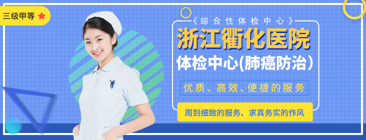 浙江衢化医院体检中心