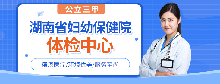 湖南省妇幼保健院体检中心