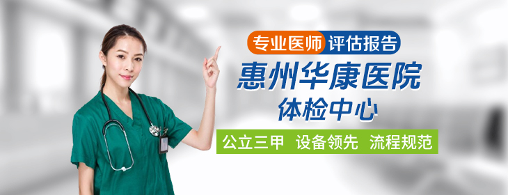 惠州华康医院体检中心