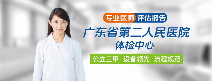 广东省第二人民医院体检中心PC