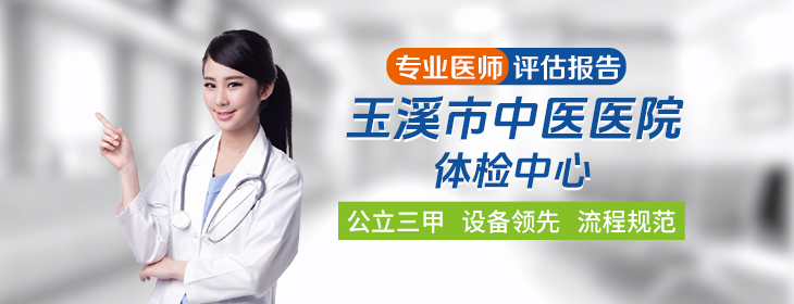 玉溪市中医医院体检中心
