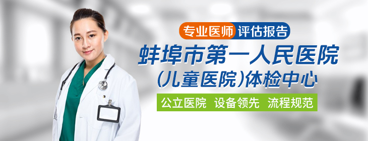 蚌埠市第一人民医院(儿童医院)体检中心