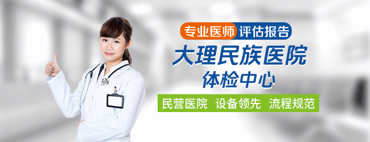 大理民族医院体检中心