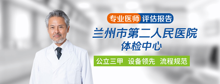 兰州市第二人民医院体检中心