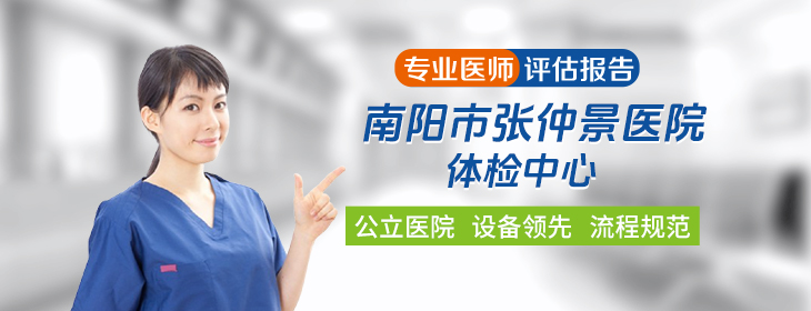 南阳市张仲景医院体检中心