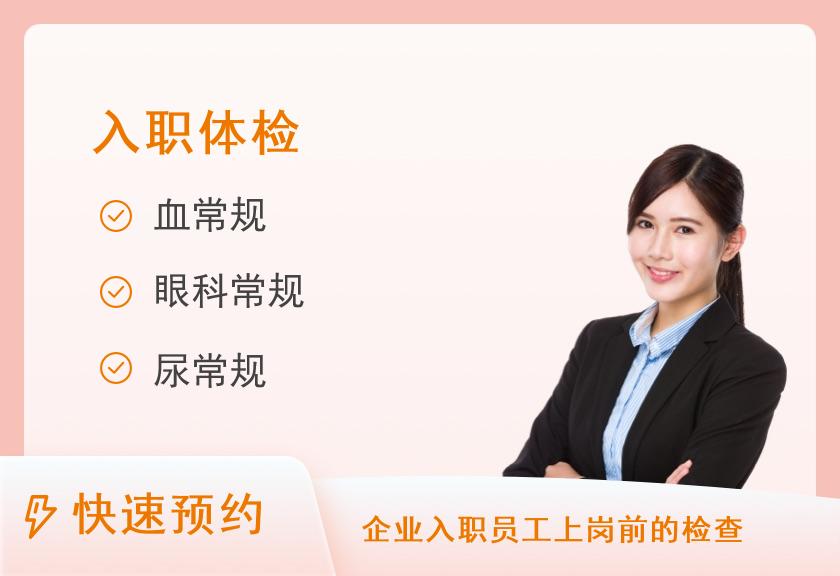 【8064】呼伦贝尔市人民医院体检中心中康简易入职体检套餐(不含胸片)【当天出报告】