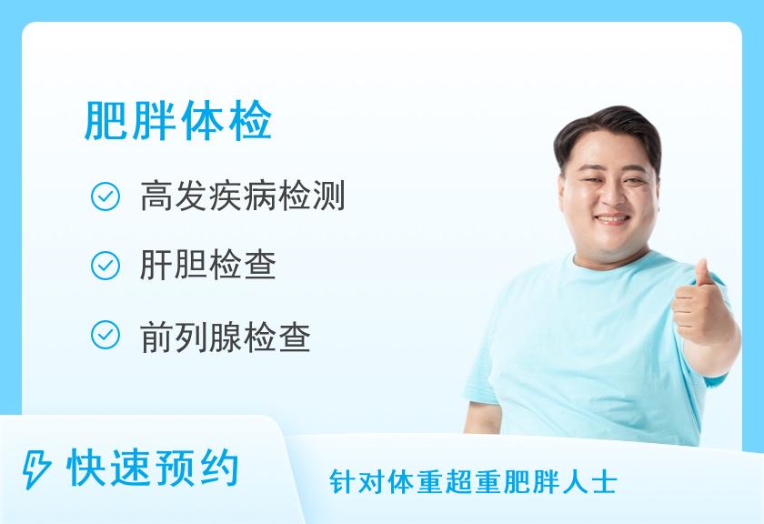 【8064】天津河西民众体检中心肥胖型套餐A（男）