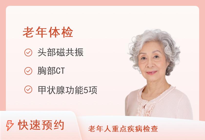 漳浦天福医院体检中心老年人体检套餐(60以上)(女)