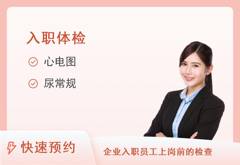 【8064】新疆医科大学第六附属医院体检中心入职体检A(女)