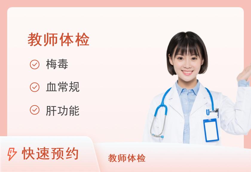 【8064】厦门大学附属翔安医院健康医学中心中小学教师资格认定体检(女)(需自带表格及照片)