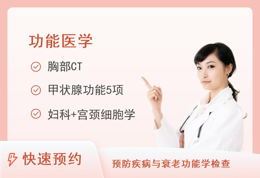 【8064】北京中医药大学第三附属医院体检中心免疫专项体检套餐(女已婚)