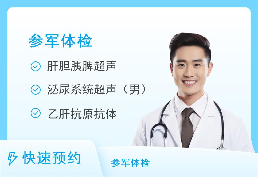 【8064】郑州市第一人民医院体检中心(航空港院区分院)征兵体检套餐(男)