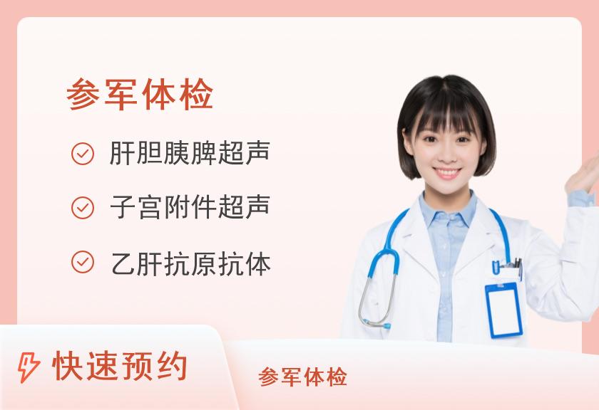 【8064】郑州市第一人民医院体检中心(航空港院区分院)征兵体检套餐(女)
