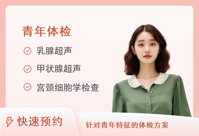 南宁市第二人民医院体检中心“年轻生力军”体检套餐（女已婚）