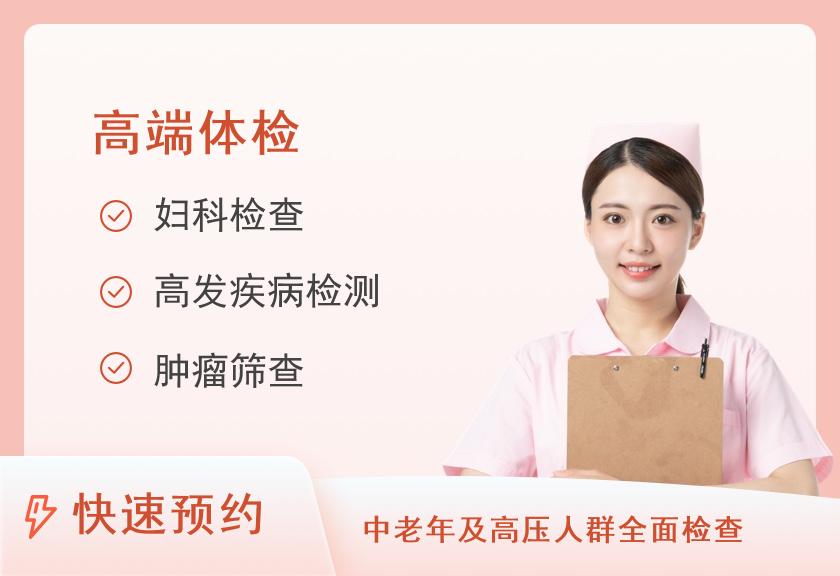 第二军医大学上海长海医院国际健康体检中心2022年体检套餐F（女）