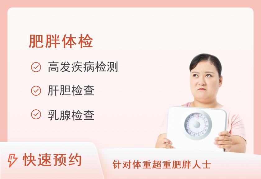【8064】重庆民众体检中心(园博园分院)肥胖型套餐A（女）