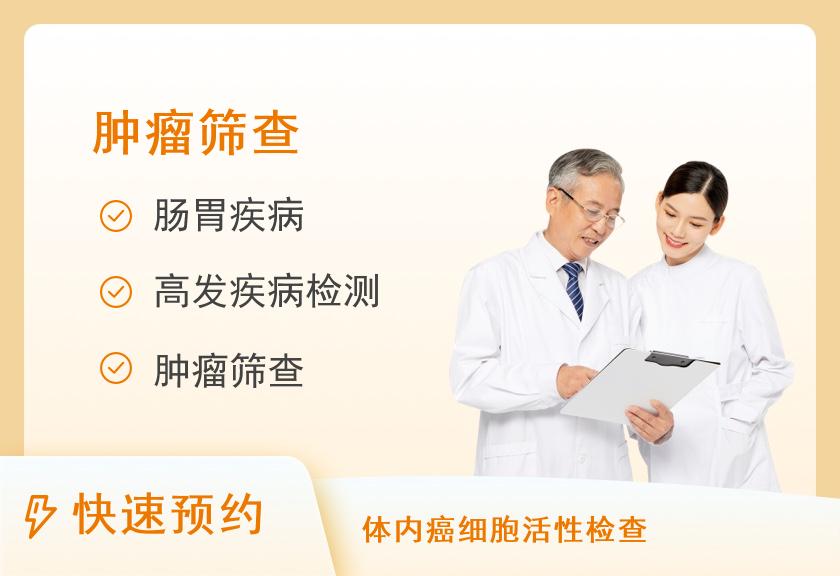 【8064】河南省肿瘤医院防癌体检中心基础防癌体检套餐一