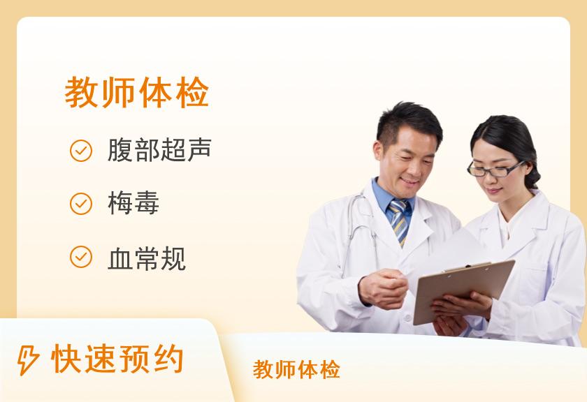 莆田市第一医院体检中心教师资格体检套餐