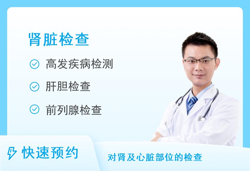 【8064】禹州市人民医院体检中心肾病体检套餐（男）