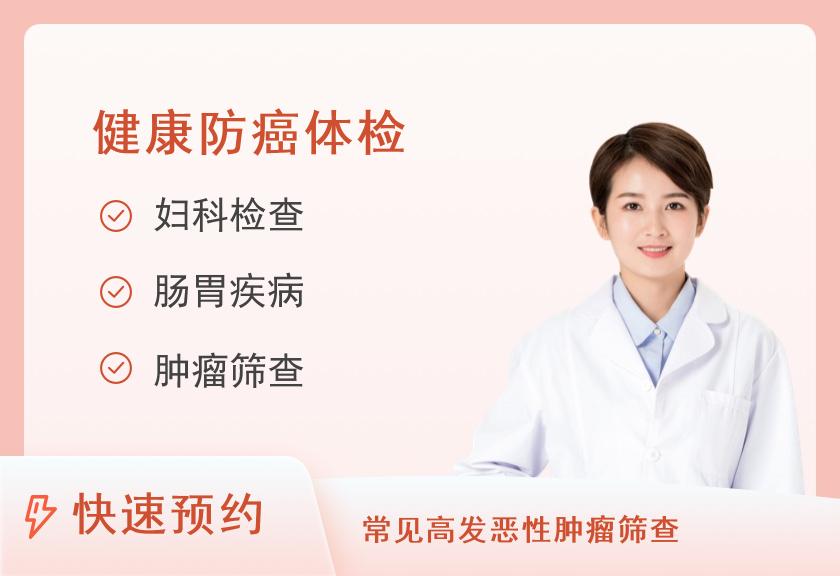 【8064】河南省肿瘤医院防癌体检中心女性防癌体检套餐