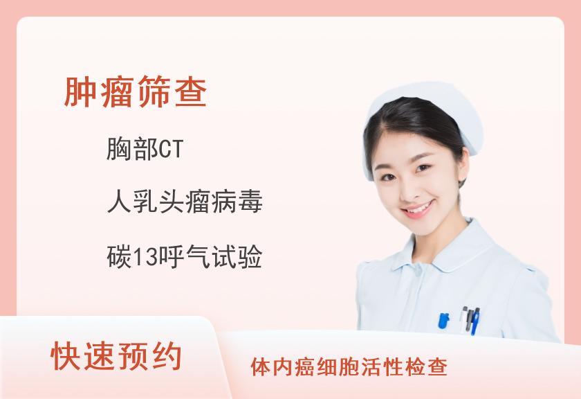 【8064】郑州市第九人民医院体检科肿瘤早期筛查A（女）