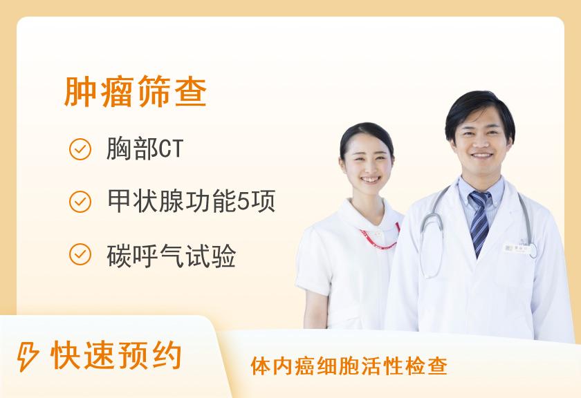 【8064】河南省直第三人民医院体检中心(西院区)健康优选肿瘤筛查体检套餐
