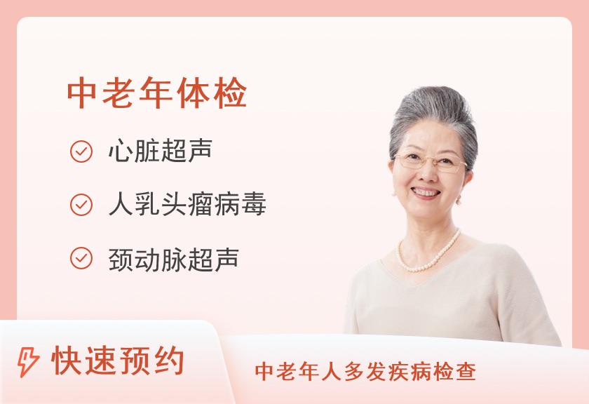 【8064】河南省直第三人民医院体检中心(西院区)健康优选中老年体检套餐(女已婚)