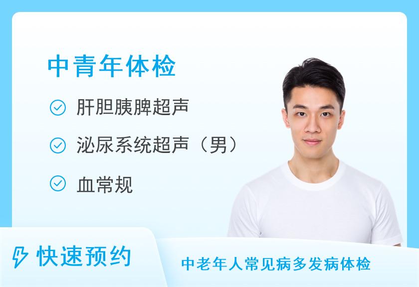 【8064】河南省直第三人民医院体检中心(西院区)健康优选中青年体检套餐(男)
