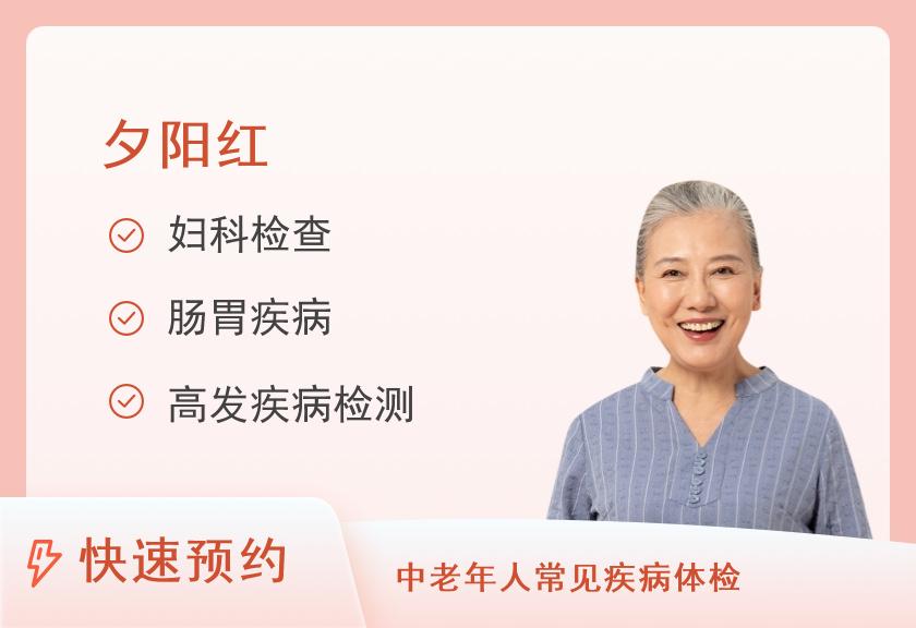 【8064】安庆艾诺体检中心美年大胶囊胃镜+全身体检套餐（送头颅MRI、胸部CT）（女已婚）（65岁以上）