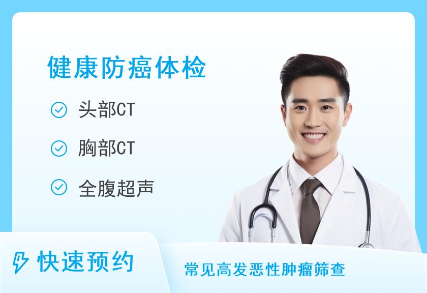 衡阳华程医院体检中心衡阳华程医院体检中心肿瘤筛查体检方案(男)