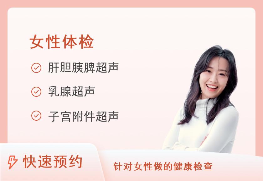 【8064】郑州大学第一附属医院体检中心(惠济院区)健康优选女性体检(未婚)