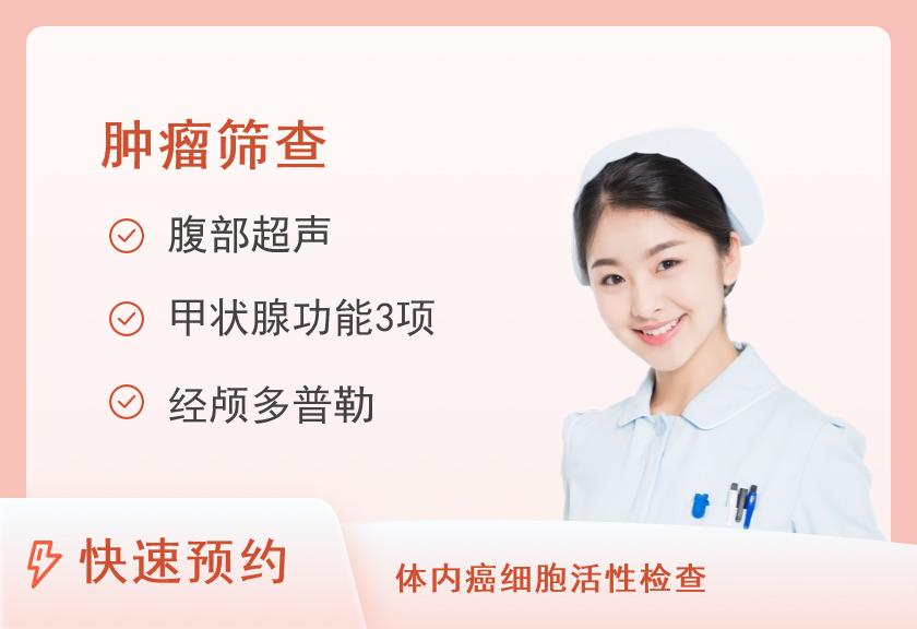 武警重庆市总队医院体检中心常规肿瘤筛查体检套餐（女）