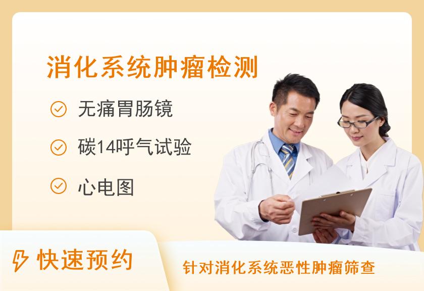 【8064】郑州大学附属郑州市中心医院体检中心(桐柏路院区)消化系统疾病筛查体检套餐