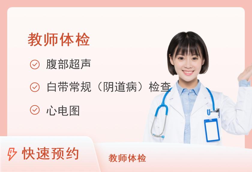【8064】郑州大学附属郑州市中心医院康复院区体检中心【团检】教师体检体检套餐(适用于幼儿园教师体检)