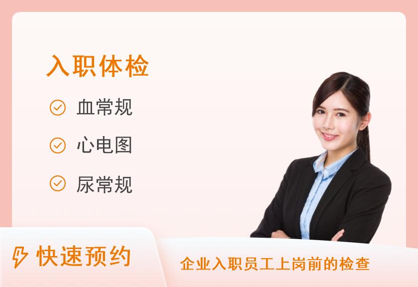 【8064】扬州大学附属医院(扬州市第一人民)体检中心基础入职套餐【当天出报告】