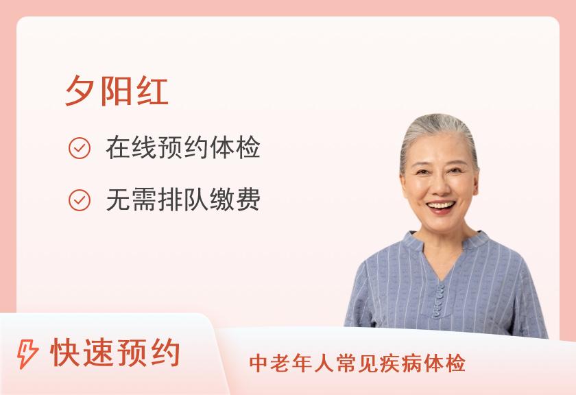 西安熙康体检中心夕阳红老年体检套餐（女）